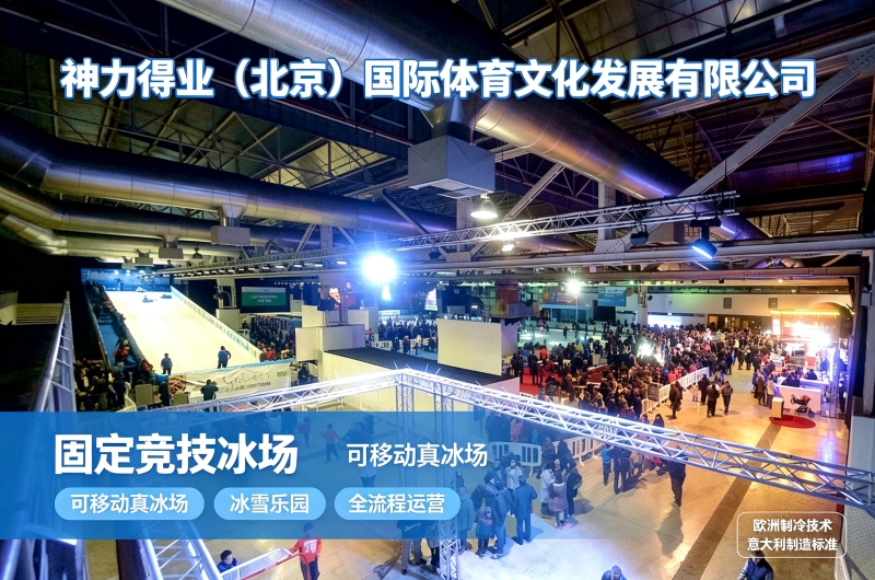 二氧化碳制冷冰场设备清单｜移动冰场全套制冷系统配置组成